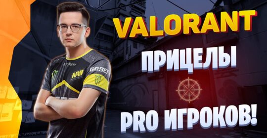 Лучшие настройки прицела Valorant, используемые профессионалами 2022: Hiko, ScreaM, TenZ,...