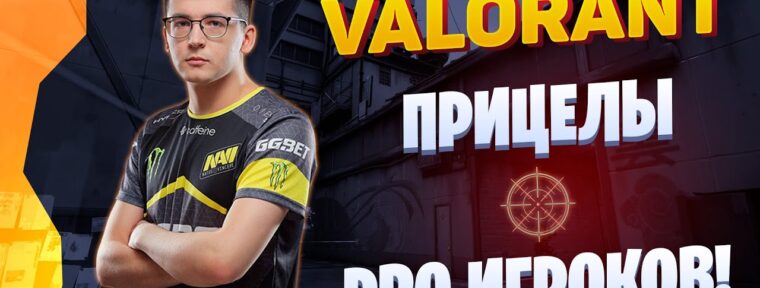 Лучшие настройки прицела Valorant, используемые профессионалами 2022: Hiko, ScreaM, TenZ,...