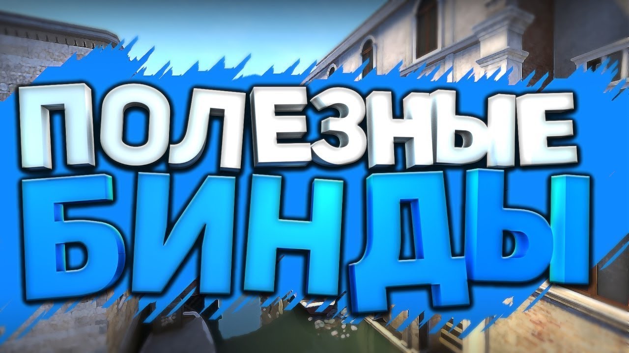 Полезные бинды для CS:GO — Esports.ru