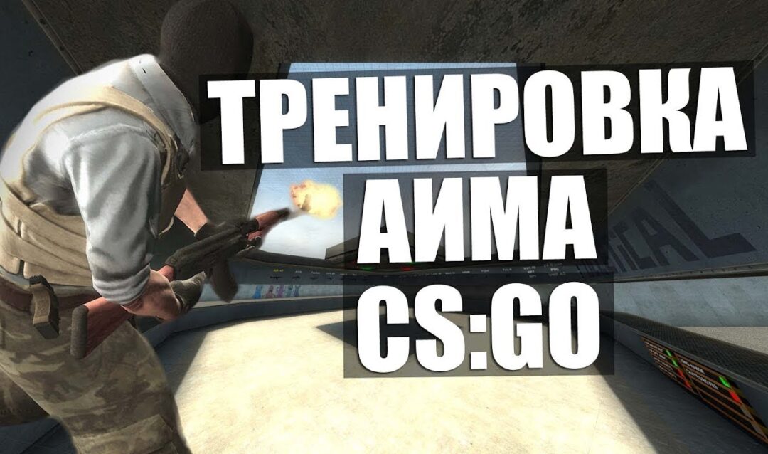 Лучшие карты для тренировки аима в CS:GO