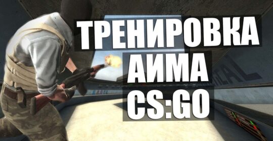 Лучшие карты для тренировки аима в CS:GO