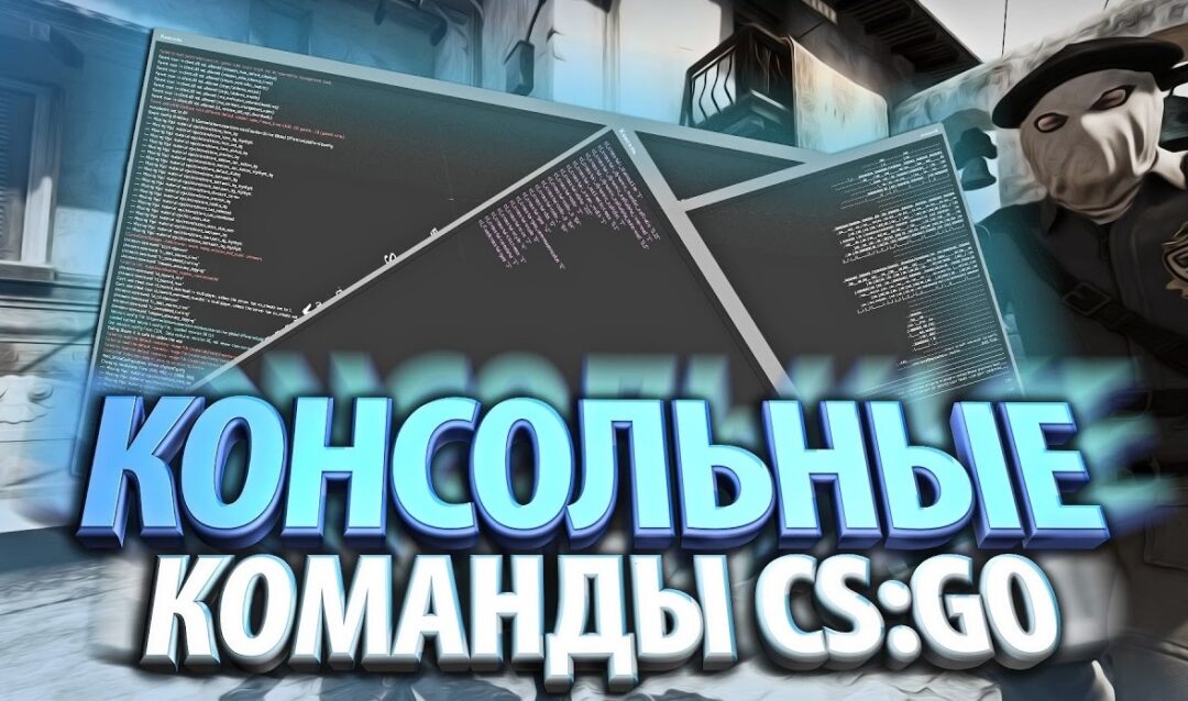 Полезные консольные команды для CS:GO