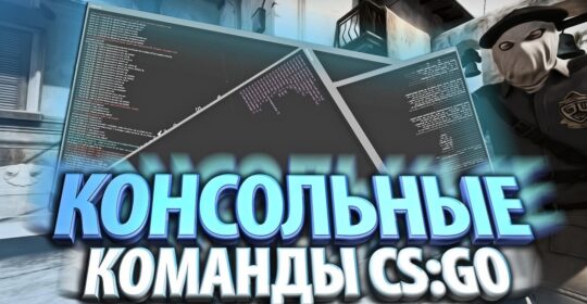 Полезные консольные команды для CS:GO