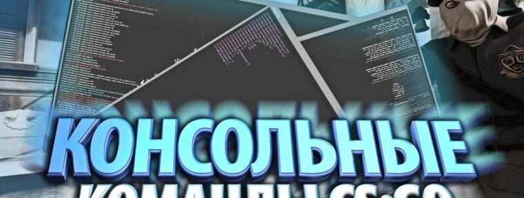 Полезные консольные команды для CS:GO