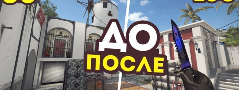 Лучшие настройки для повышения FPS в CS:GO