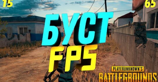 Как увеличить FPS в PUBG