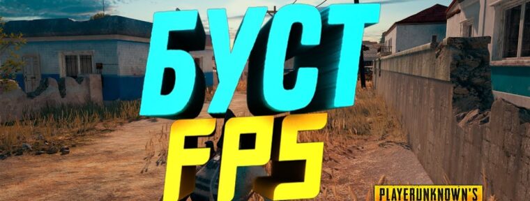 Как увеличить FPS в PUBG