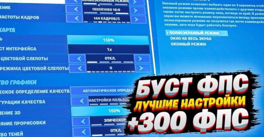 Лучшие настройки для Fortnite 2022