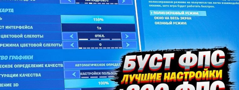 Лучшие настройки для Fortnite 2022