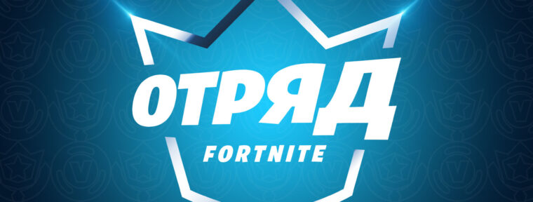 Каждый член «Отряда Fortnite» в ноябре получит экипировку Инквизитора
