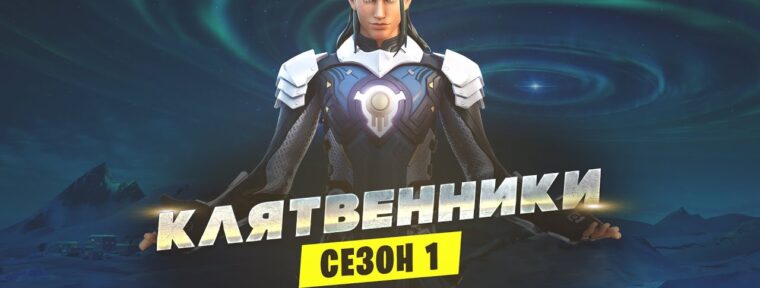 Как выполнить задания «Клятвенники» (2-я часть) в Fortnite?