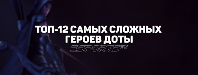Самые сложные герои в Dota 2, которых не стоит брать новичкам
