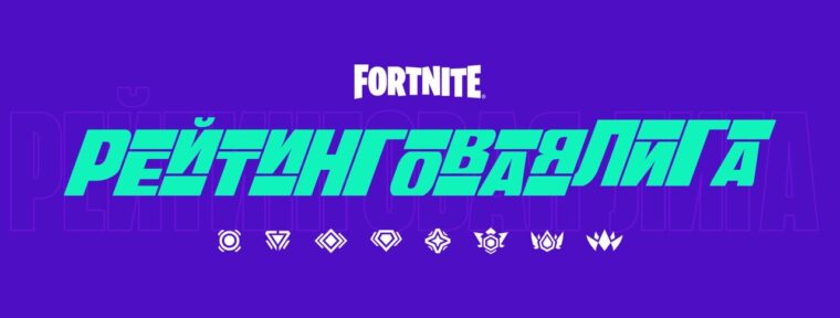 С выходом обновления 24.40 в Fortnite добавили Рейтинговую лигу