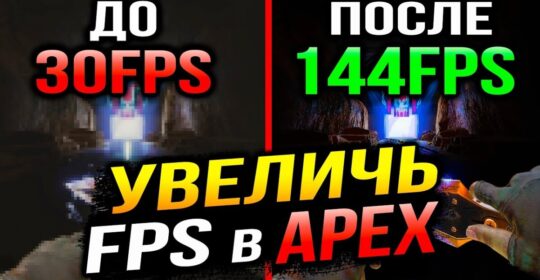 Оптимизация FPS Apex Legends