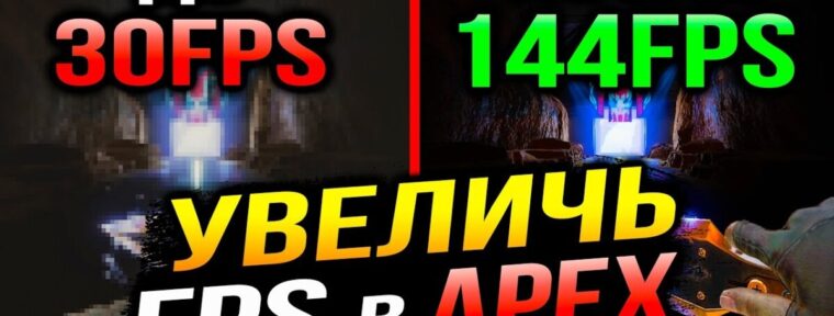 Оптимизация FPS Apex Legends