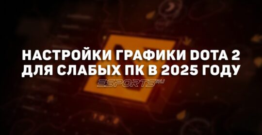 Настройки графики Dota 2 для слабых ПК в 2025 году
