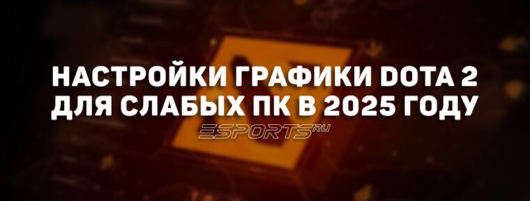 Настройки графики Dota 2 для слабых ПК в 2025 году
