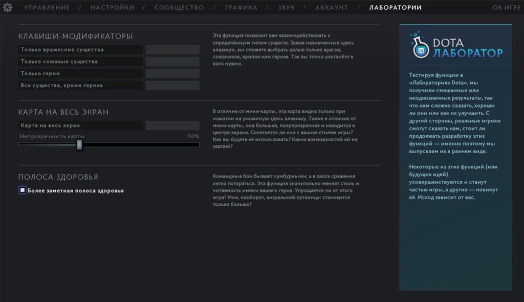 Настройки Лоборатории в Dota 2