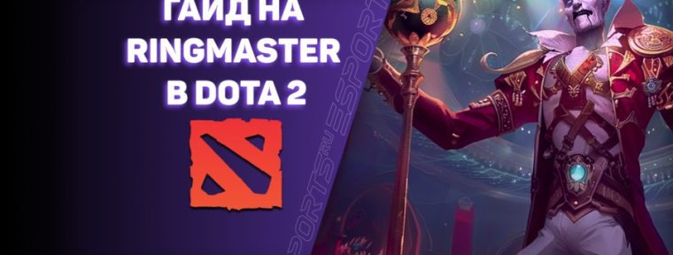 Ringmaster — новый герой Dota 2 в патче 7.37с. Как за него играть?