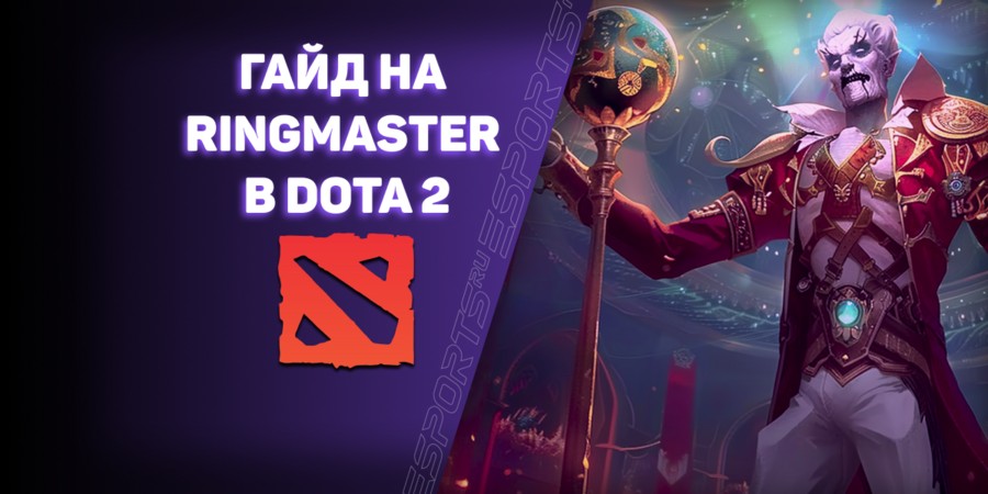 Ringmaster — новый герой Dota 2 в патче 7.37с. Как за него играть?