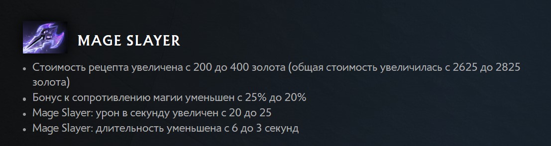 Изменения Мэйдж Слеера в патче 7.35с Dota 2