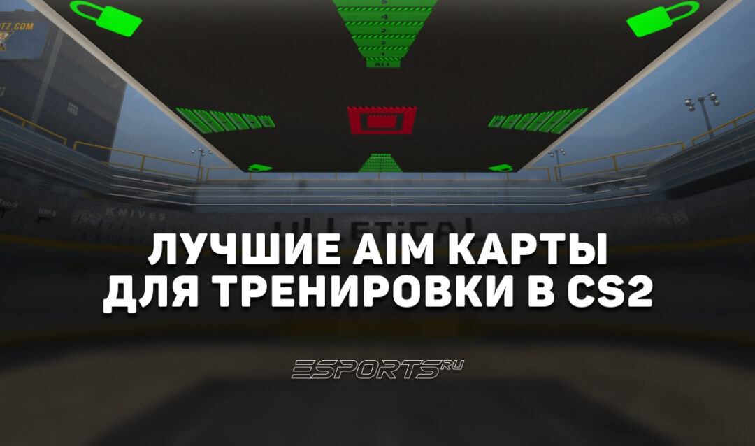 Лучшие AIM карты для тренировки в CS2