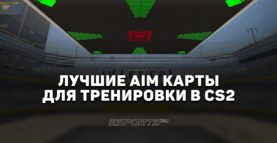 Лучшие AIM карты для тренировки в CS2