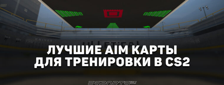 Лучшие AIM карты для тренировки в CS2