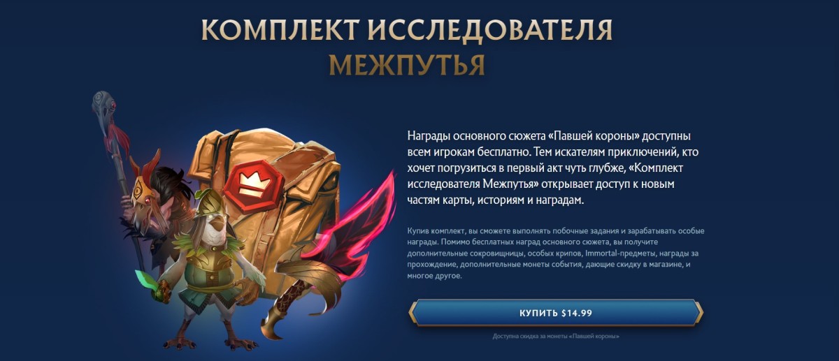 Купить «Комплект исследователя» в Dota 2 обновление Crownfall