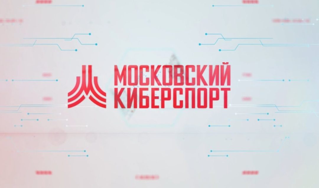 Анонс турниров от «Московского Киберспорта»