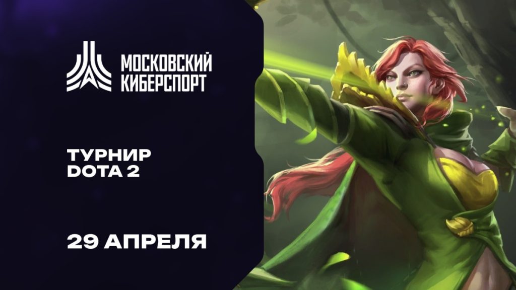 Турнир по Dota 2 пройдет 29 апреля