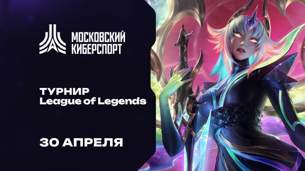 Турнир по league of legends пройдет 30 апреля