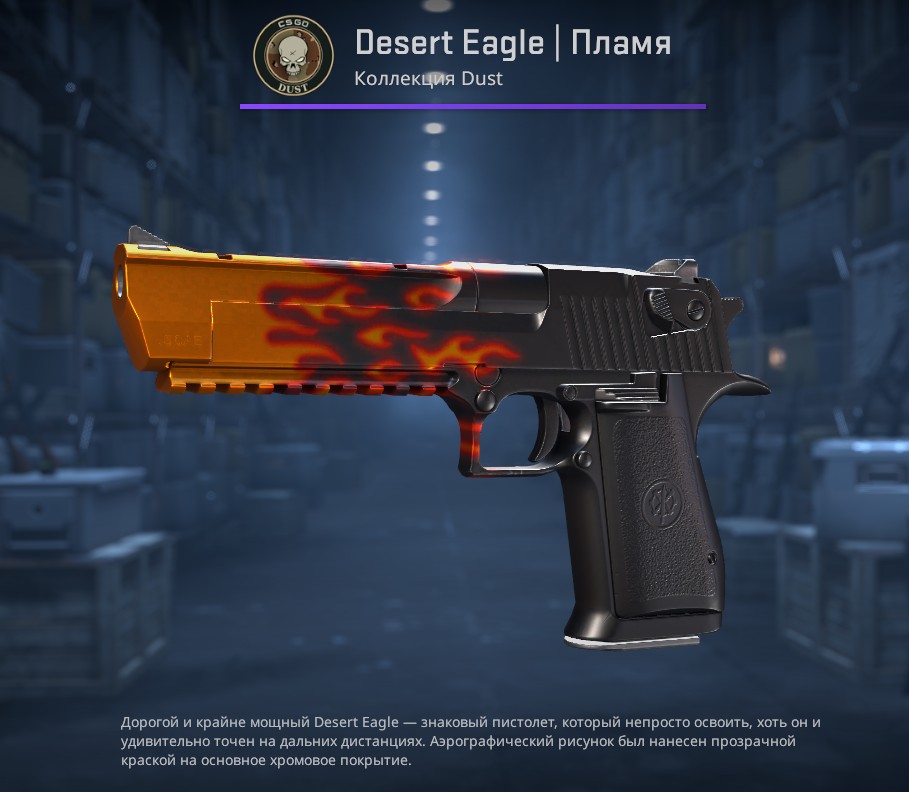 Desert Eagle | Пламя (Blaze)