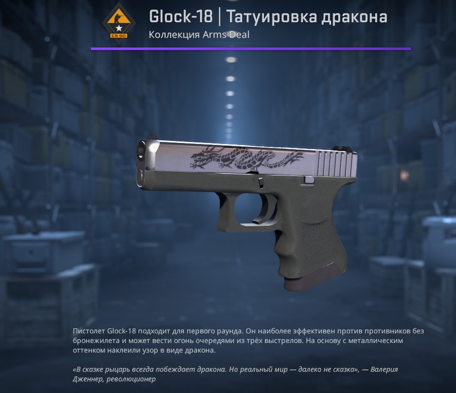 Glock-18 | Татуировка дракона (Dragon Tattoo)