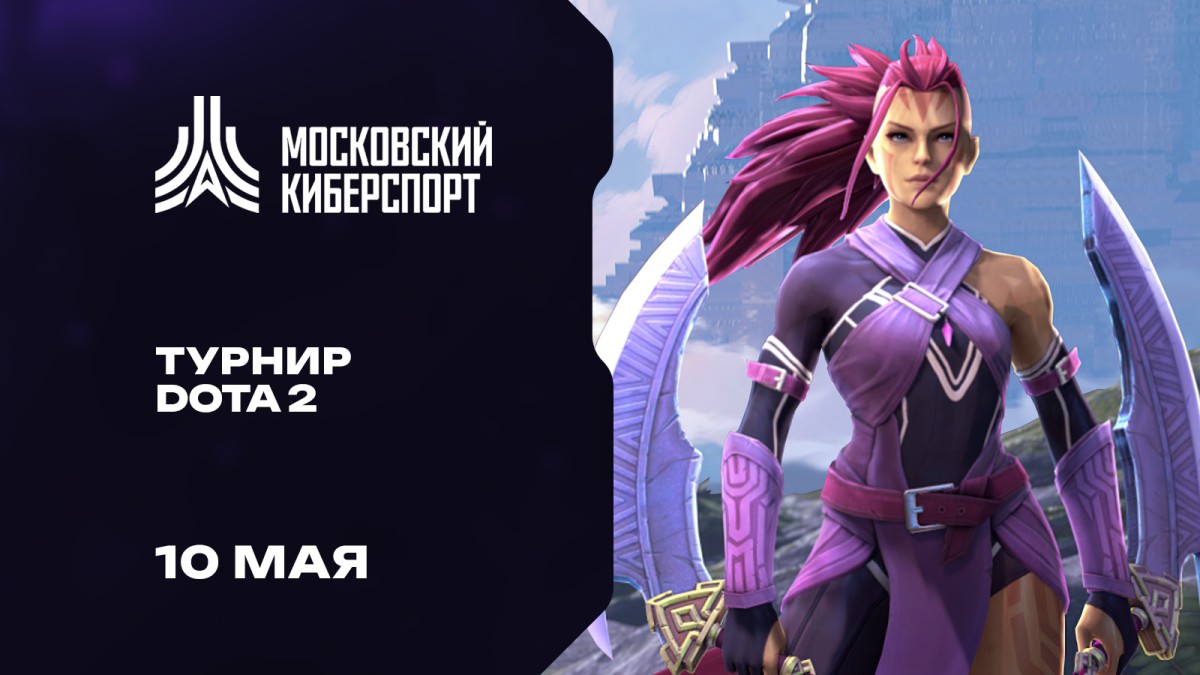 Турнире по Dota 2 от Московского киберспорта