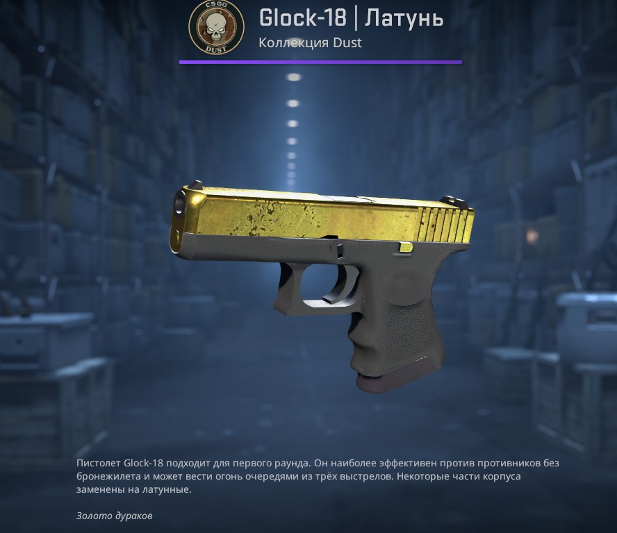 Glock-18 | Латунь (Brass)