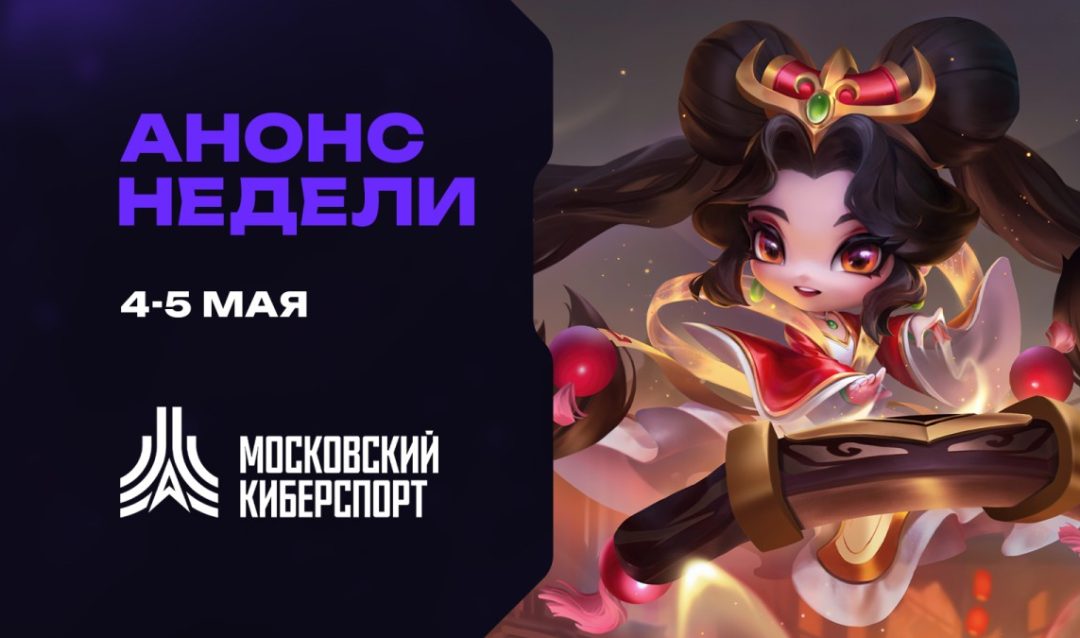 Анонс: турниры по «Миру Танков» и Teamfight Tactics от Московского Киберспорта 4-5 мая