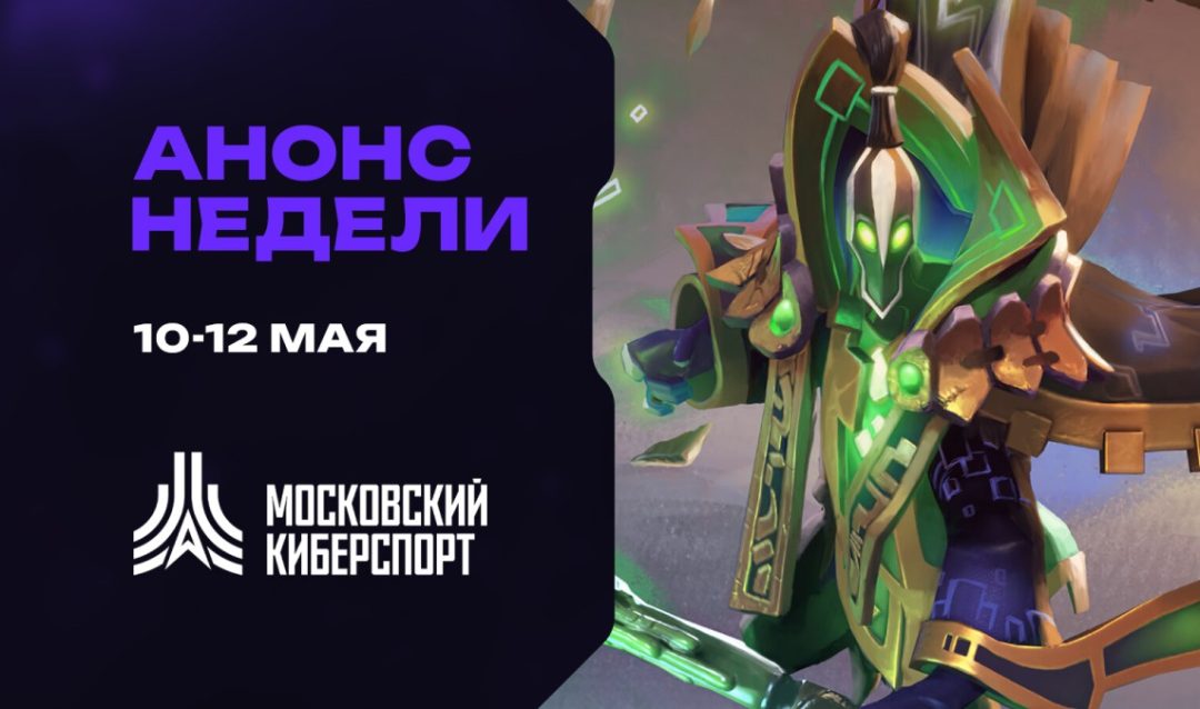 Анонс: турниры по Dota 2, CS2 и Valorant от Московского Киберспорта 10-11 мая