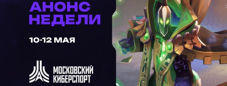 Анонс: турниры по Dota 2, CS2 и Valorant от Московского Киберспорта 10-11 мая