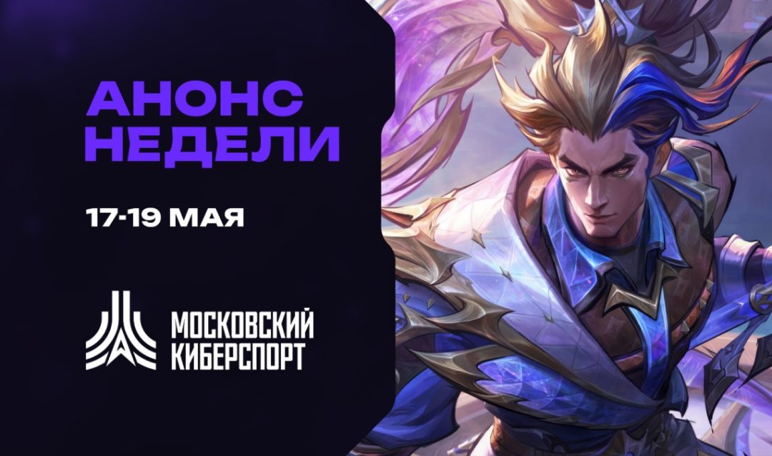 Анонс: турниры по League of Legends, Valorant и HSBG пройдут на платформе «Московского Киберспорта»