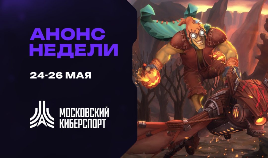 Анонс: турниры по Dota 2, Counter-Strike 2 и «Миру Танков» пройдут на платформе «Московского Киберспорта»