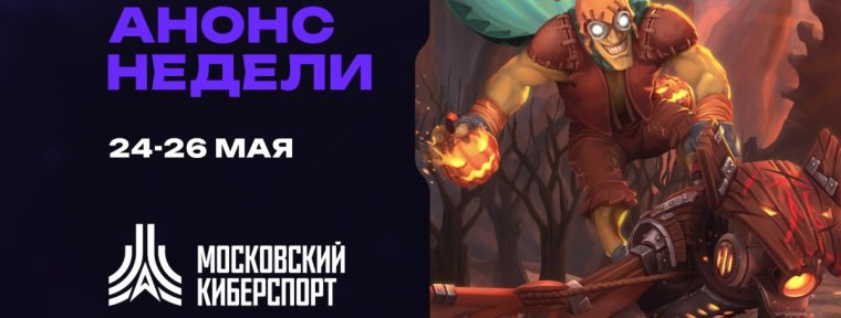Анонс: турниры по Dota 2, Counter-Strike 2 и «Миру Танков» пройдут на платформе «Московского Киберспорта»