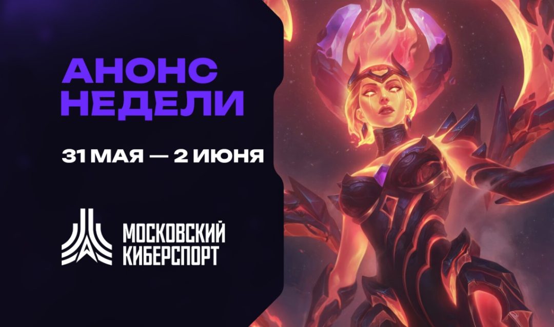 Анонс: турниры по League of Legends и TFT  пройдут на платформе «Московского Киберспорта»