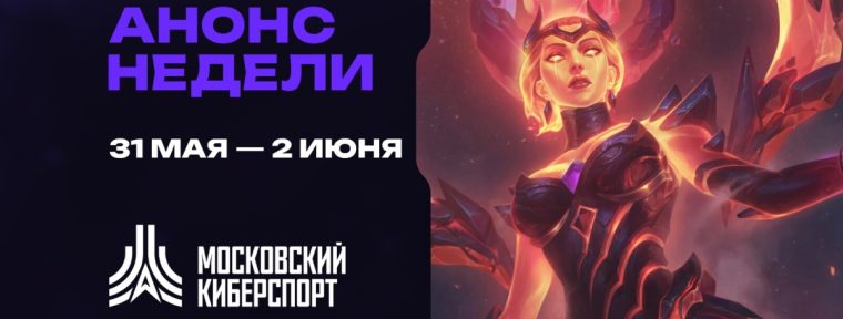 Анонс: турниры по League of Legends и TFT  пройдут на платформе «Московского Киберспорта»