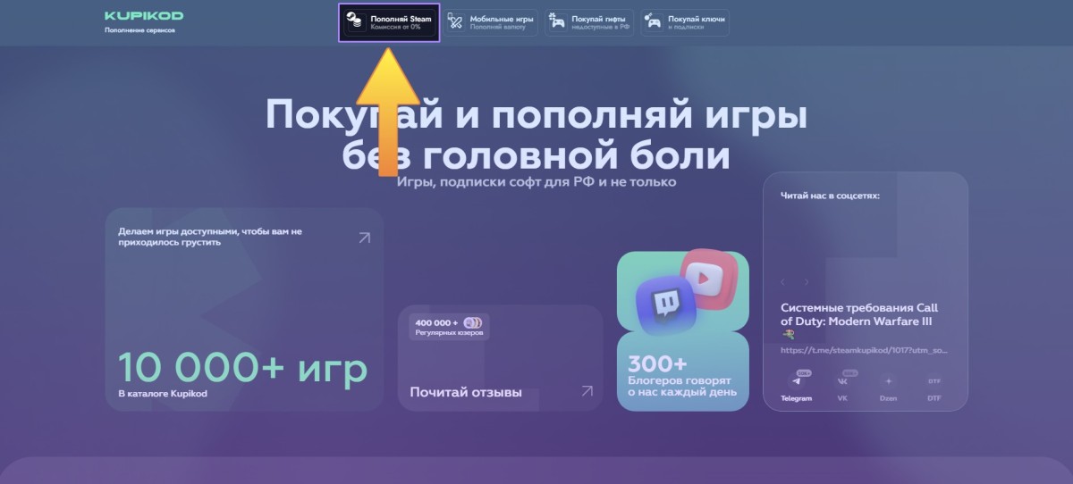 На главной странцие сайта выбираем вкладку Пополняй Стим