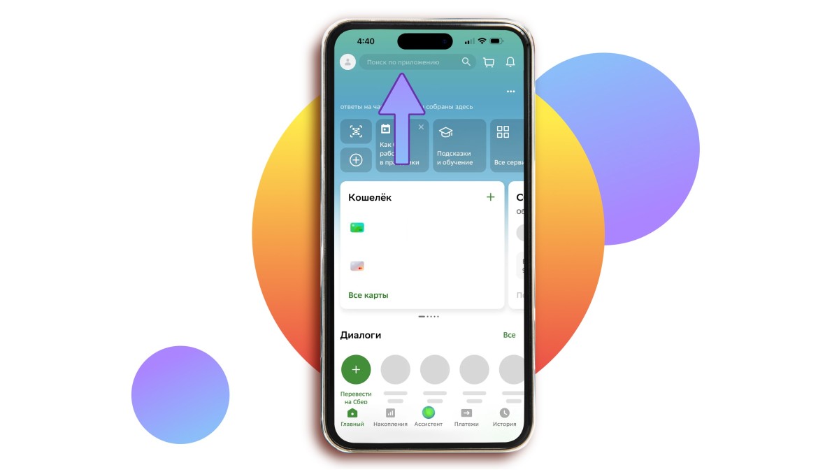“Поиск по приложению” в "Сбербанке"