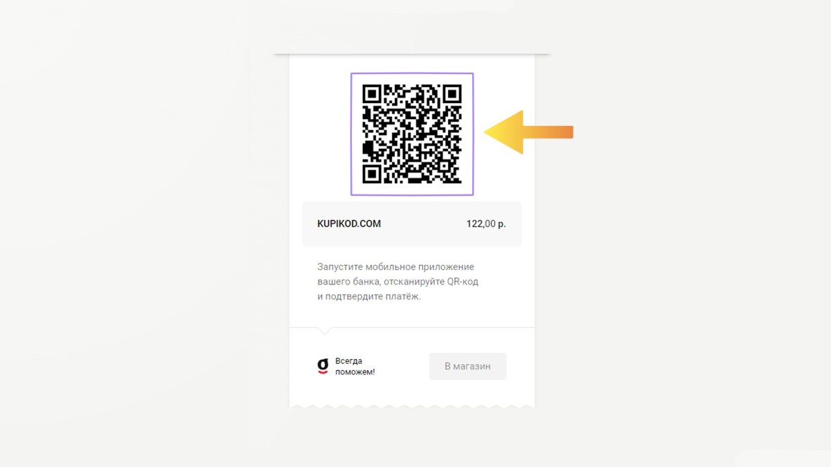 QR-код для оплаты через "СБП"