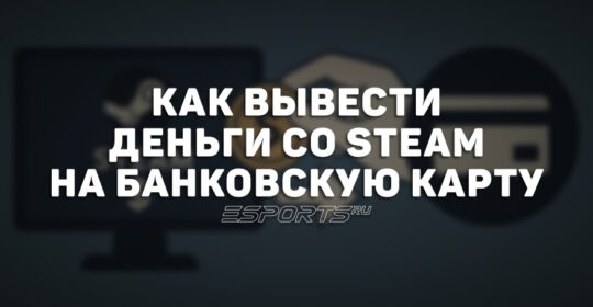 Как вывести деньги со Стима на банковскую карту?