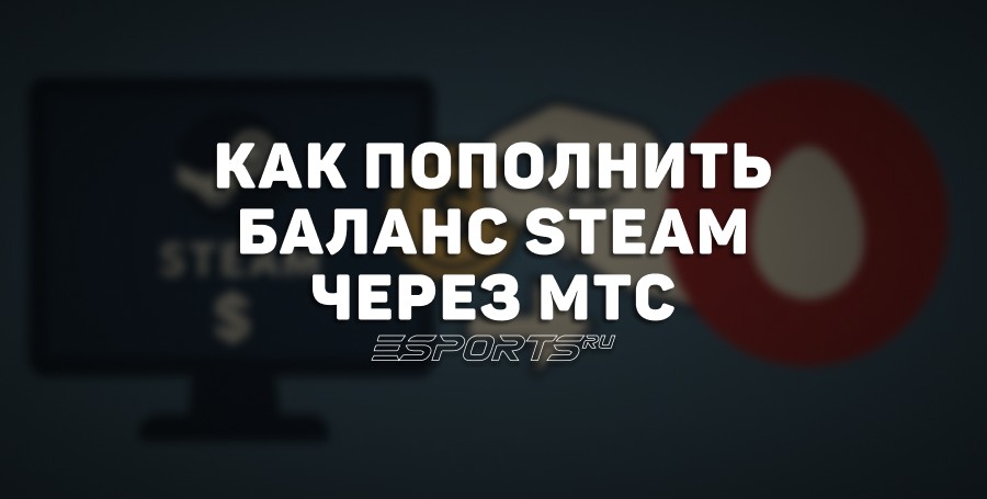 Как пополнить или закинуть деньги на кошелёк Steam через МТС в 2025?