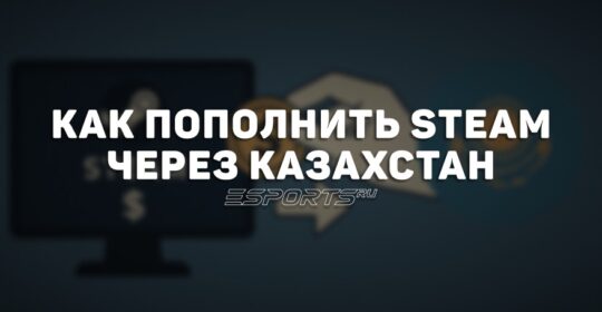 Как пополнить Steam через регион Казахстан: пошаговое руководство и лучшие сервисы